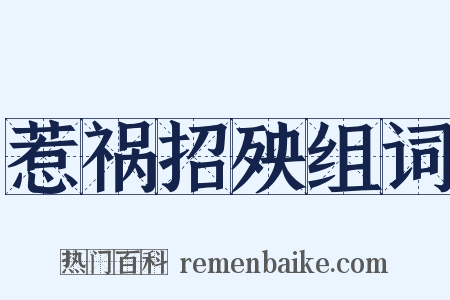 惹祸招殃组词是什么意思的图片